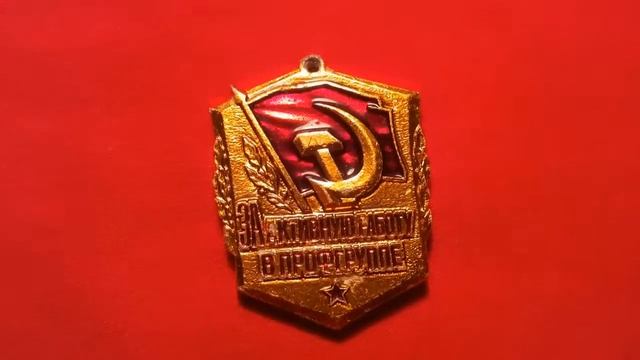 Значок ссср :За активную работу в проф группе . смотреть онлайн