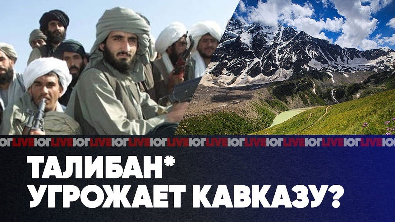 ⚡️Талибан* угрожает Кавказу? | Опасные соседи | Сальмонеллёз в детском саду | ЮГ LIVE