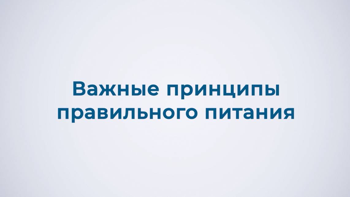 Важные принципы правильного питания смотреть онлайн