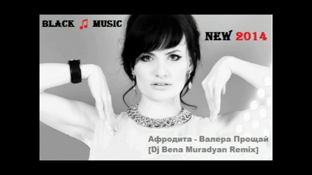 Афродита - Валера Прощай [Dj Bena Muradyan Remix] (New Music 2014) смотреть онлайн