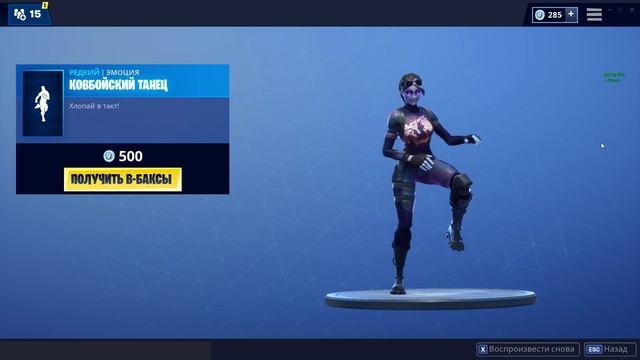 Эмоция Ковбойский танец Fortnite магазин 07.01.2019 смотреть онлайн
