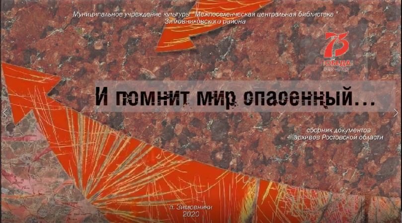 "И помнит мир спасенный", сборник документов архивов Ростовской области. смотреть онлайн