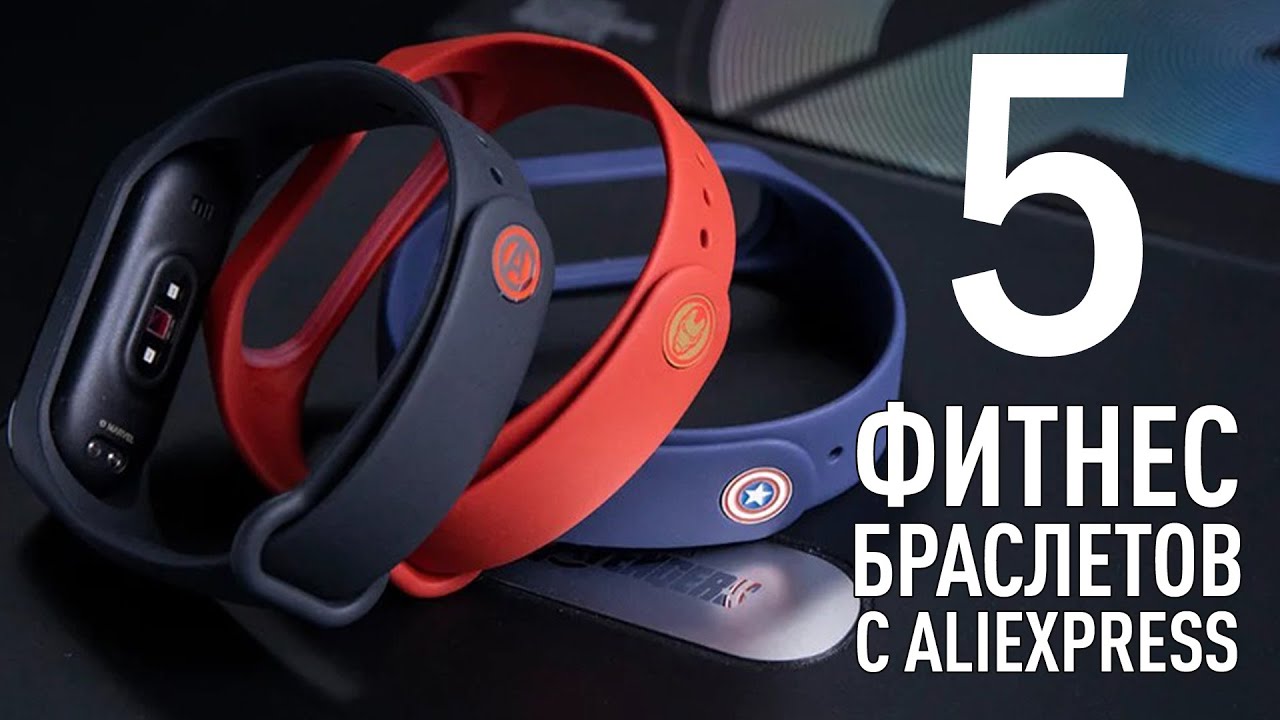 5 Лучших недорогих фитнес браслетов с АлиЭкспресс смотреть онлайн