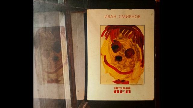 Праздник(часть1). Иван Смирнов. "Карусельный дед" смотреть онлайн