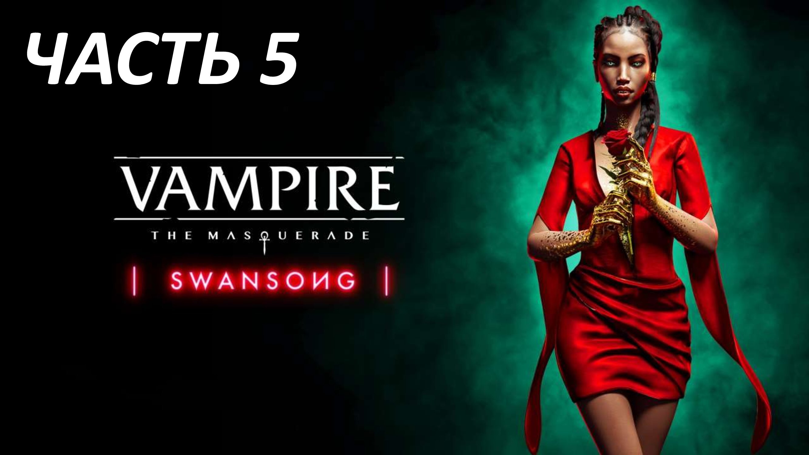 VAMPIRE MASQUERADE SWANSONG - ЧАСТЬ 5 У КАЖДОГО СВОИ ТАЙНЫ