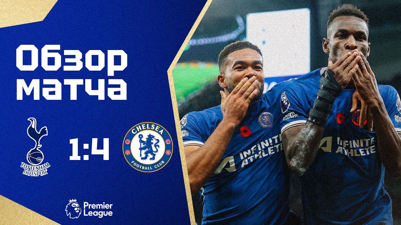 РАЗГРОМ ПО ДЕЛУ! Тоттенхэм - Челси (1:4). Обзор матча. Tottenham 1-4 Chelsea. Review. 06.11.2023