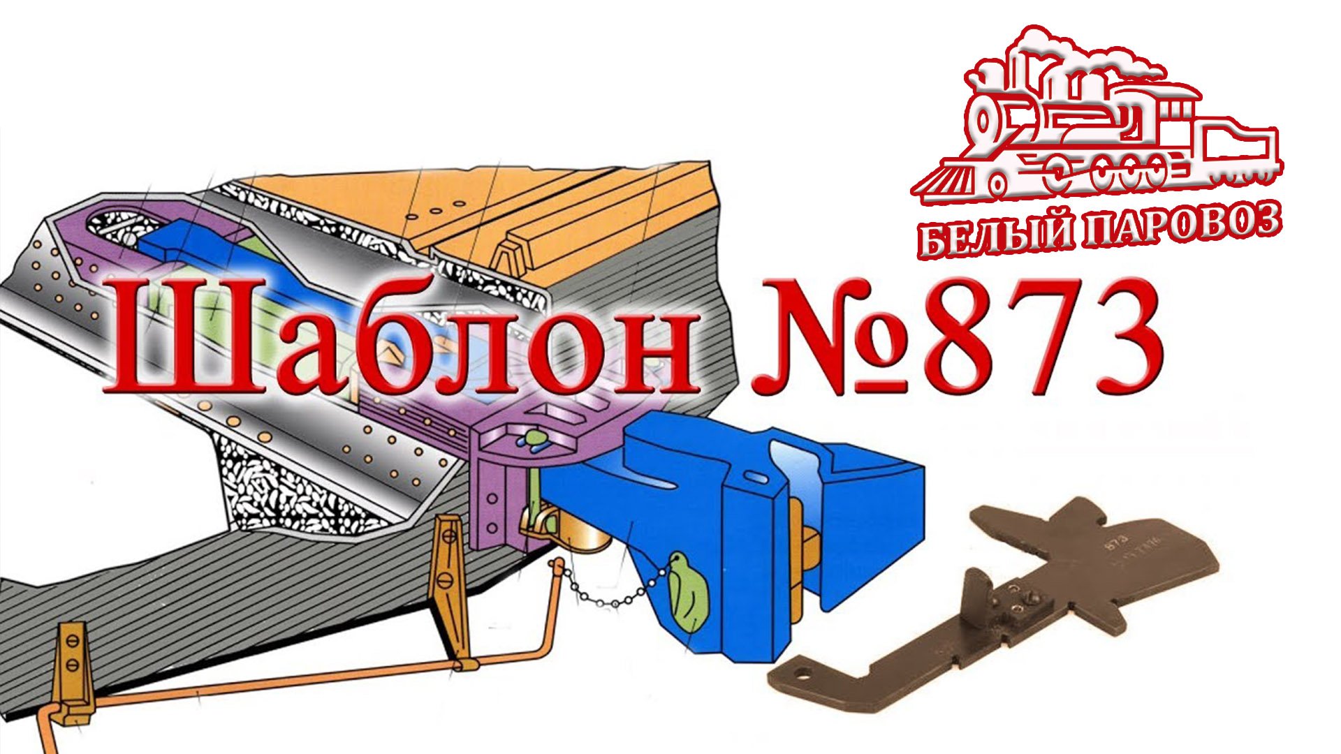 Шаблон 873 для измерения параметров автосцепки