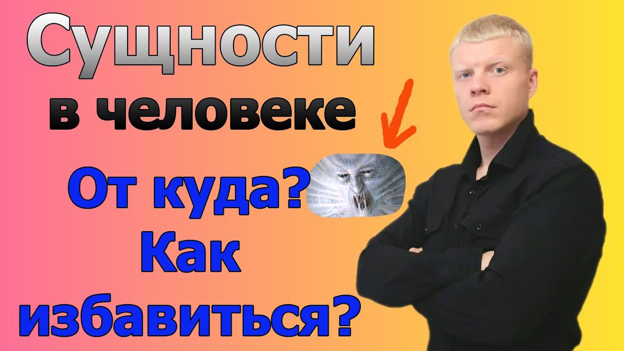 Как избавиться от сущности? Подселенцы. Изгнать сущность. смотреть онлайн
