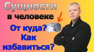 Как избавиться от сущности? Подселенцы. Изгнать сущность.