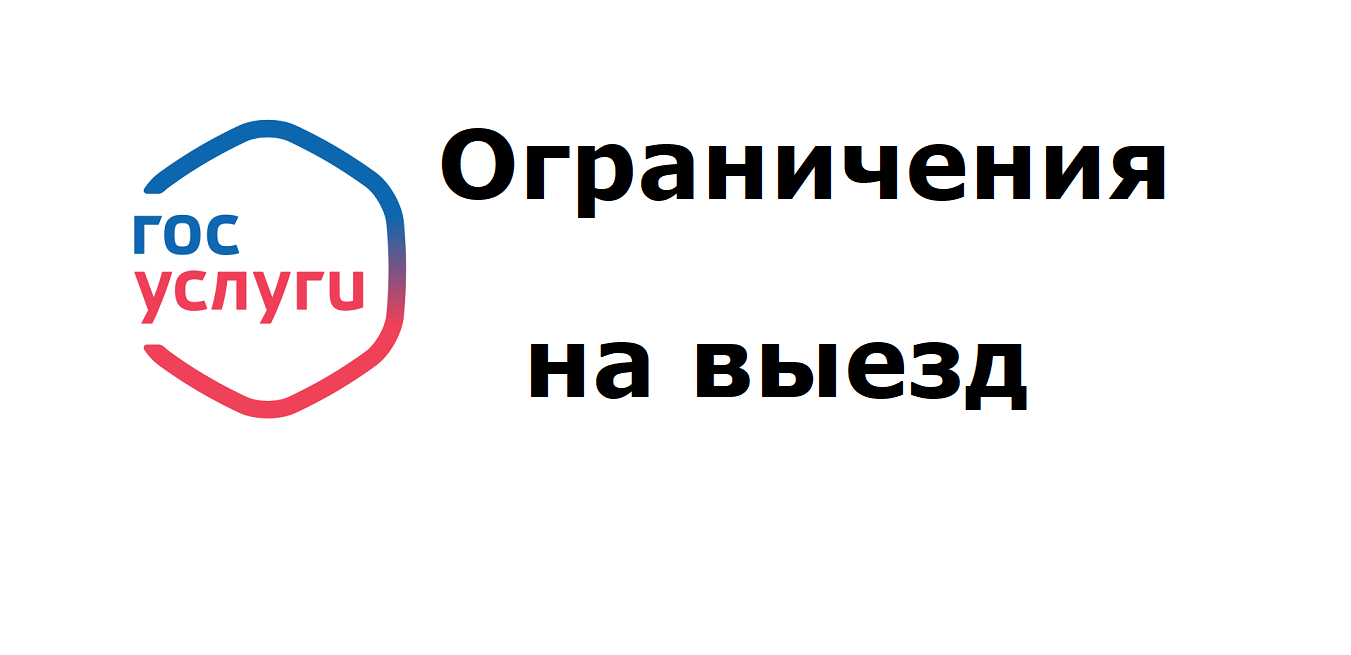 Как проверить на Госуслугах, есть ли ограничения на выезд смотреть онлайн