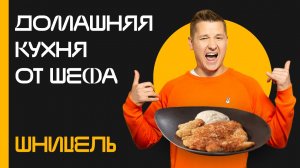 Домашняя кухня от шефа: Выпуск №14