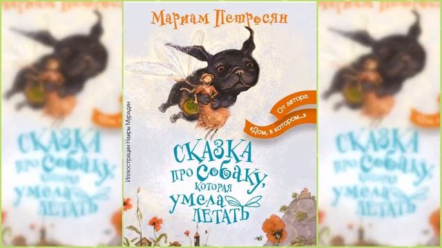 Сказка про собаку, которая умела летать / Сказка / Аудиосказка смотреть онлайн