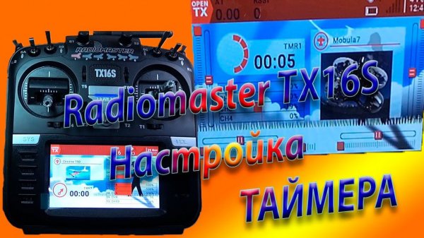 ТАЙМЕР настройка  / Сброс показаний ТАЙМЕРА/ Radiomaster TX16S