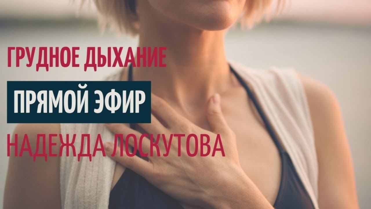Дыхание по Лоскутовой. Среднегрудное дыхание. Причины . Диагностика. Упражнение на освобождение. смотреть онлайн