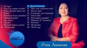 Роза Аманова: Ыр жыйнак.