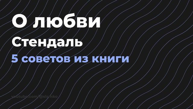 О любви - Стендаль смотреть онлайн