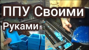 Улья шестирамочники ППУ своими руками.Полный процесс изготовления ульев ППУ.