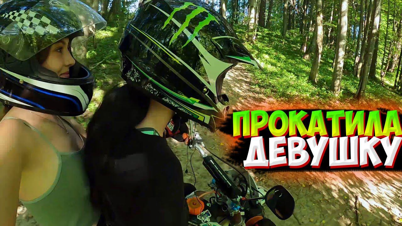 ПРОКАТИЛА КРАСОТКУ НА МОТОЦИКЛЕ!? ПОКАТУШКА ВДВОЁМ НА ПИТБАЙКЕ смотреть онлайн