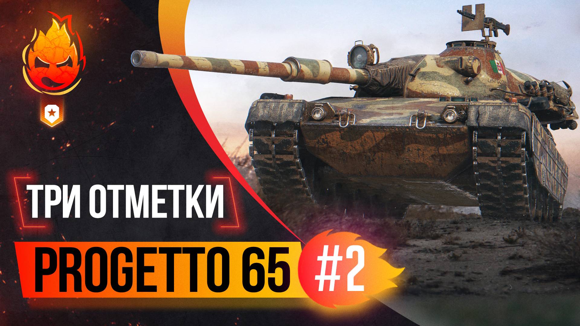 Три отметки на Progetto65 ★ ВЗВОД в 18:00мск смотреть онлайн