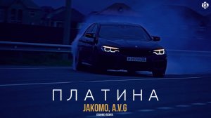 Jakomo, A.V.G - Платина (ShaHriX Remix 2022)