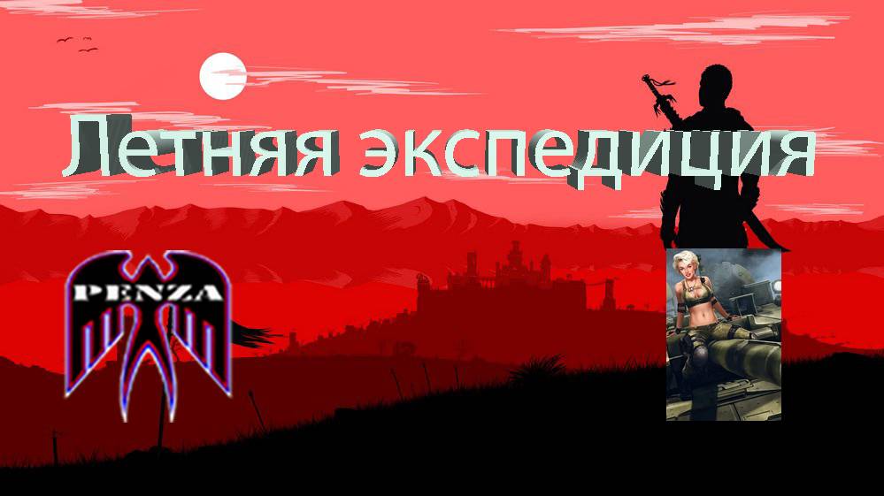 🔥Летняя экспедиция/Рудники/◄PENZA► vs ◄POVZ►