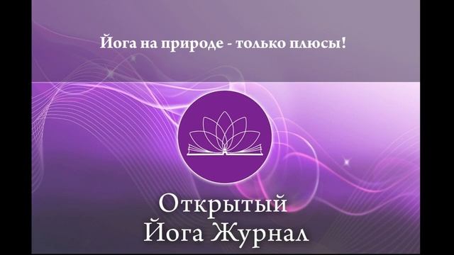 Йога на природе - только плюсы! смотреть онлайн
