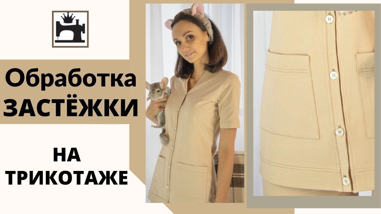 Как обработать застёжку в трикотажном изделии смотреть онлайн
