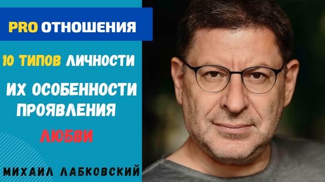 10 типов личности и их проявление любви. Михаил Лабковский смотреть онлайн