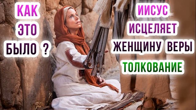 Иисус исцеляет женщину веры. Как это было? Толкование. смотреть онлайн