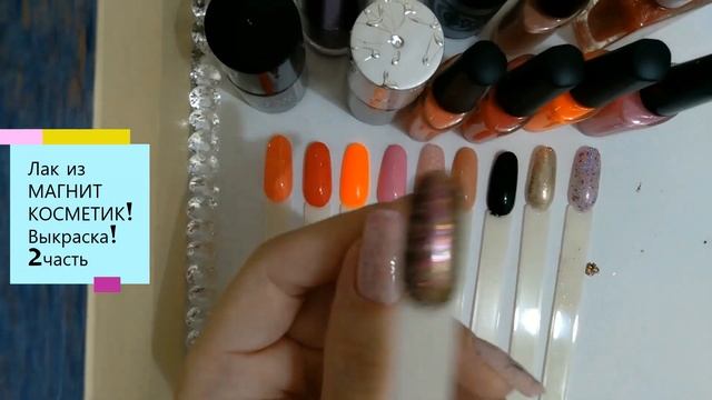 10 лаков из Магнит Косметик.Выкраска(2часть) смотреть онлайн