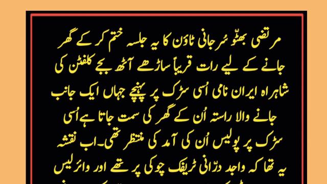 Murtaza bhutto story | murtaza bhutto and police story | hafi story смотреть онлайн