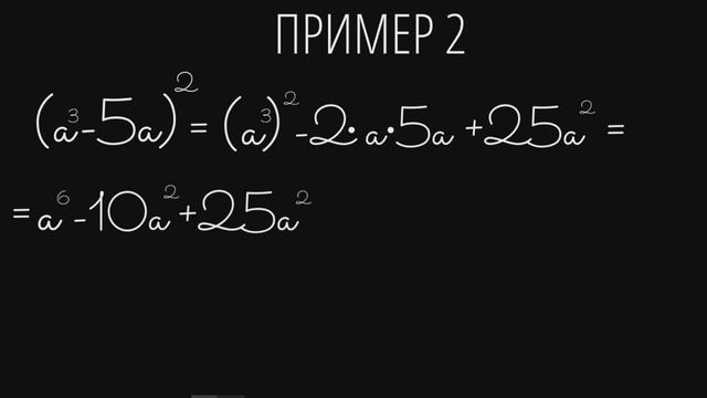 КВАДРАТ СУММЫ И РАЗНОСТИ / ФОРМУЛЫ СОКРАЩЕННОГО УМНОЖЕНИЯ смотреть онлайн