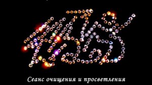 Сеанс Кааниш Белваспата, проведенный в Дар всему человечеству с любовью, хвалой и благодарностью