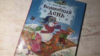 Лилия Носова Волшебный день смотреть онлайн