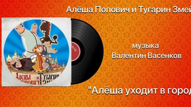 Алёша Попович и Тугарин Змей «Алёша уходит в город» музыка Валентин Васенков смотреть онлайн