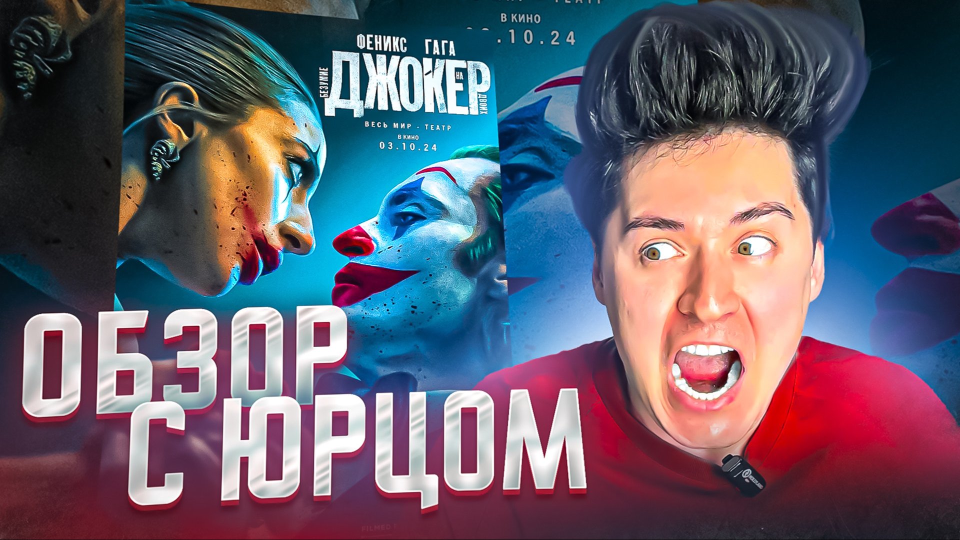 ОБЗОР С ЮРЦОМ |Джокер: Безумие на двоих смотреть онлайн