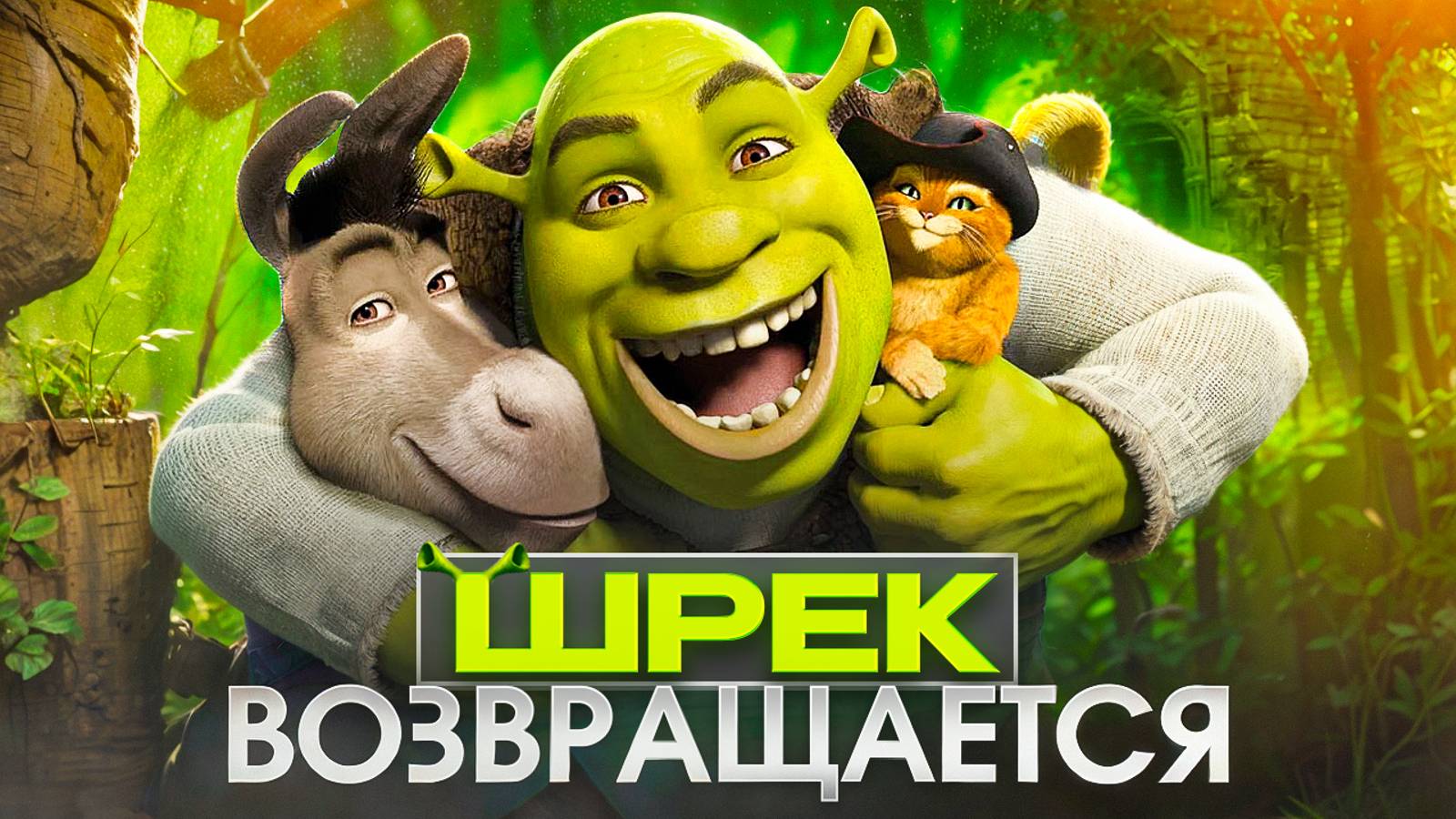 ШРЕК ВОЗВРАЩАЕТСЯ // ГРОМКИЕ НОВОСТИ. ВЫПУСК №99 смотреть онлайн