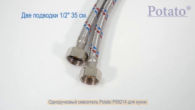 Одноручковый смеситель Potato P59214 для кухни смотреть онлайн