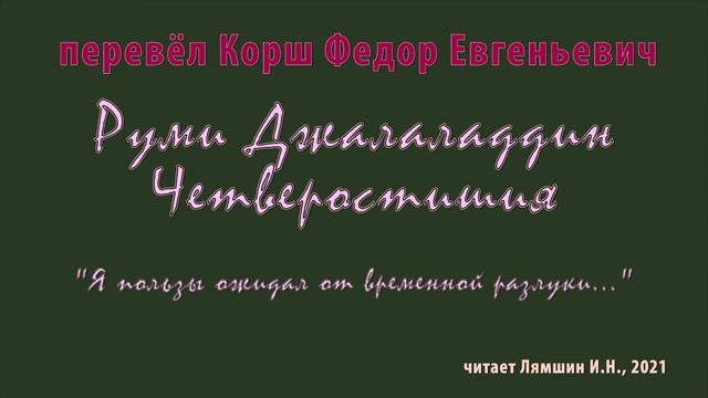Корш Ф.Е. — Руми Джалаладдин – Четверостишия — «Я пользы ожидал от временной разлуки...» смотреть онлайн