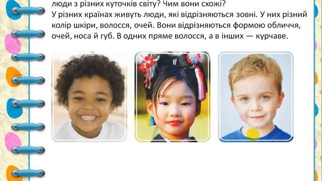 Різноманітний світ людей