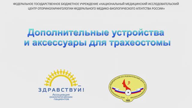 Дополнительные устройства и аксессуары для трахеостомы