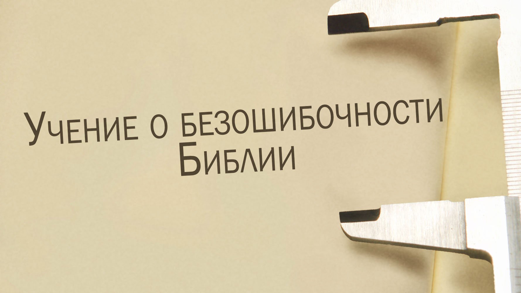 ST811 Rus 9. Учение о безошибочности Библии. Введение. Определение термина  безошибочность .
