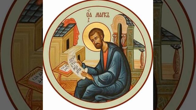 Евангелие от Марка. Глава 16