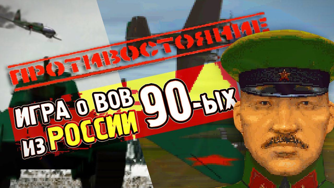 Противостояние (1996) | Обзор РОССИЙСКОЙ ИГРЫ ПРО ВЕЛИКУЮ ОТЕЧЕСТВЕННУЮ смотреть онлайн