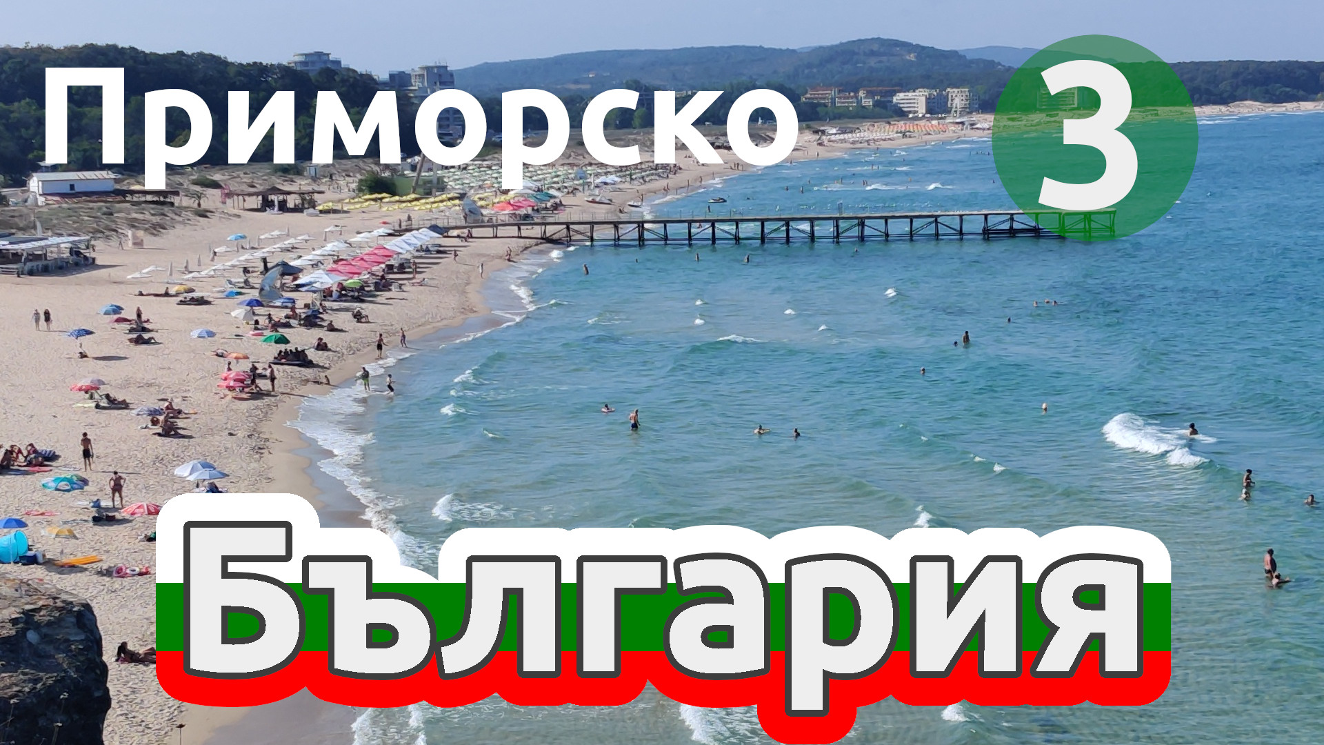 ?? Прогулка в Приморско, Болгария, часть 3