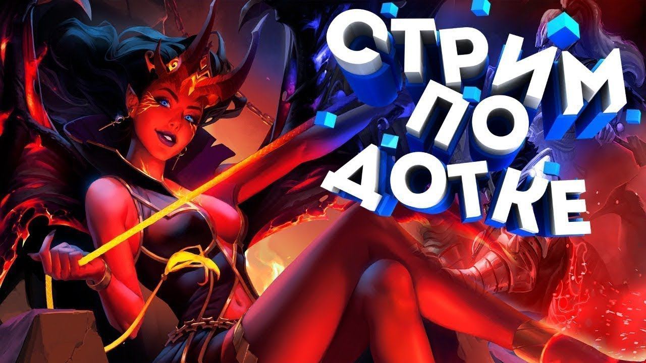 ( #Dota 2 ) Буду теперь задротом? /Будние Дни в Dota 2 #46⭐STREAM⭐ смотреть онлайн
