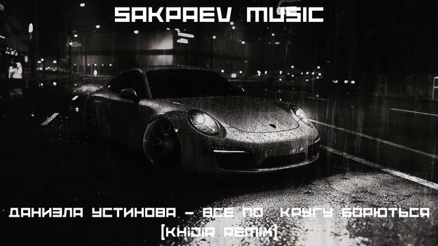 Даниэла Устинова - Все по кругу борются (Khidir Remix) #SAKPAEVMUSIC