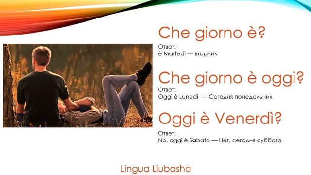Дни недели и привычки на итальянском языке смотреть онлайн