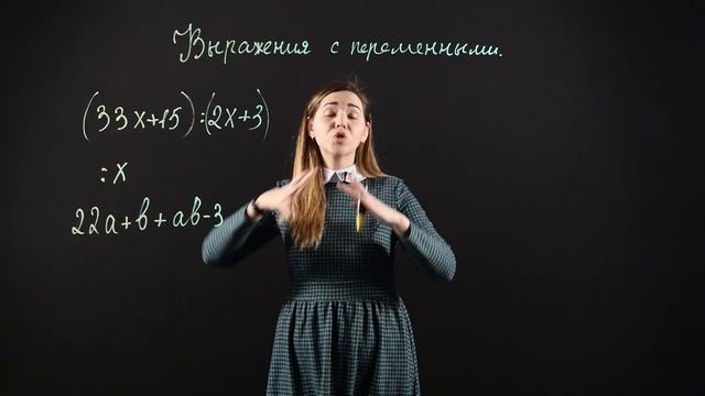 АЛГЕБРА 7 класс : Выражения с переменными смотреть онлайн