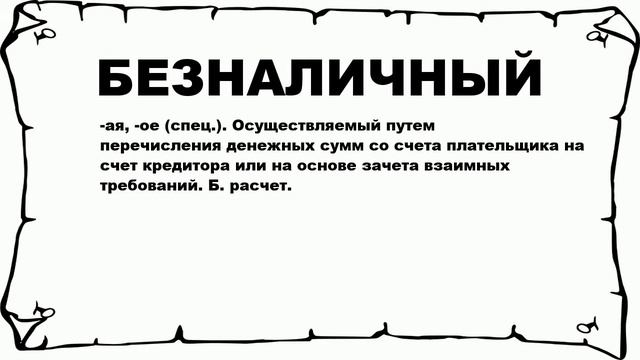 БЕЗНАЛИЧНЫЙ - что это такое? значение и описание смотреть онлайн
